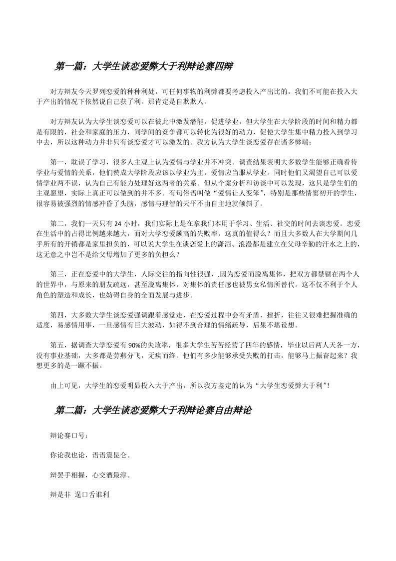 大学生谈恋爱弊大于利辩论赛四辩[修改版]