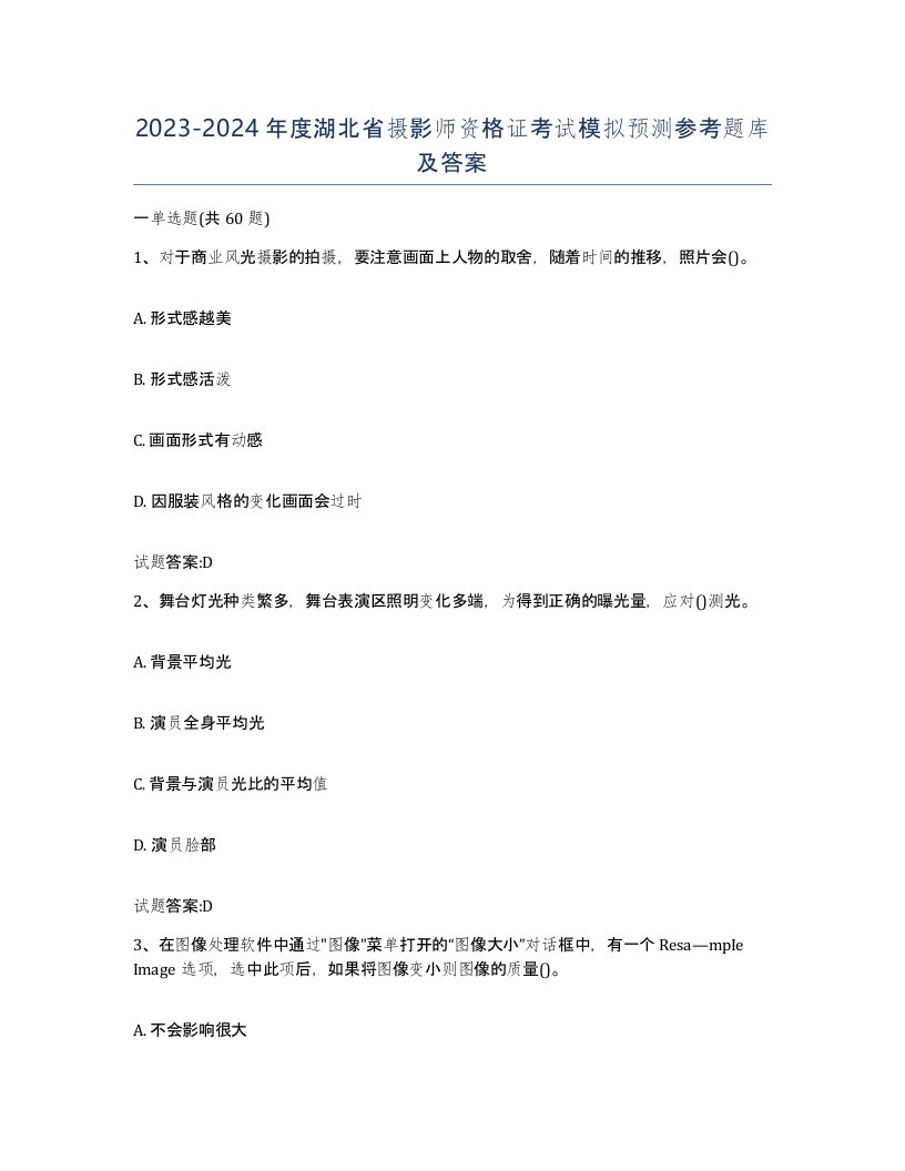 2023-2024年度湖北省摄影师资格证考试模拟预测参考题库及答案