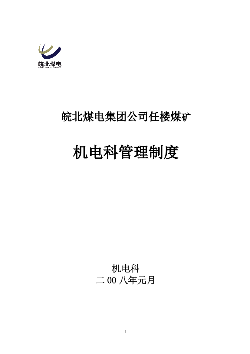 煤矿机电科管理制度毕业设计论文