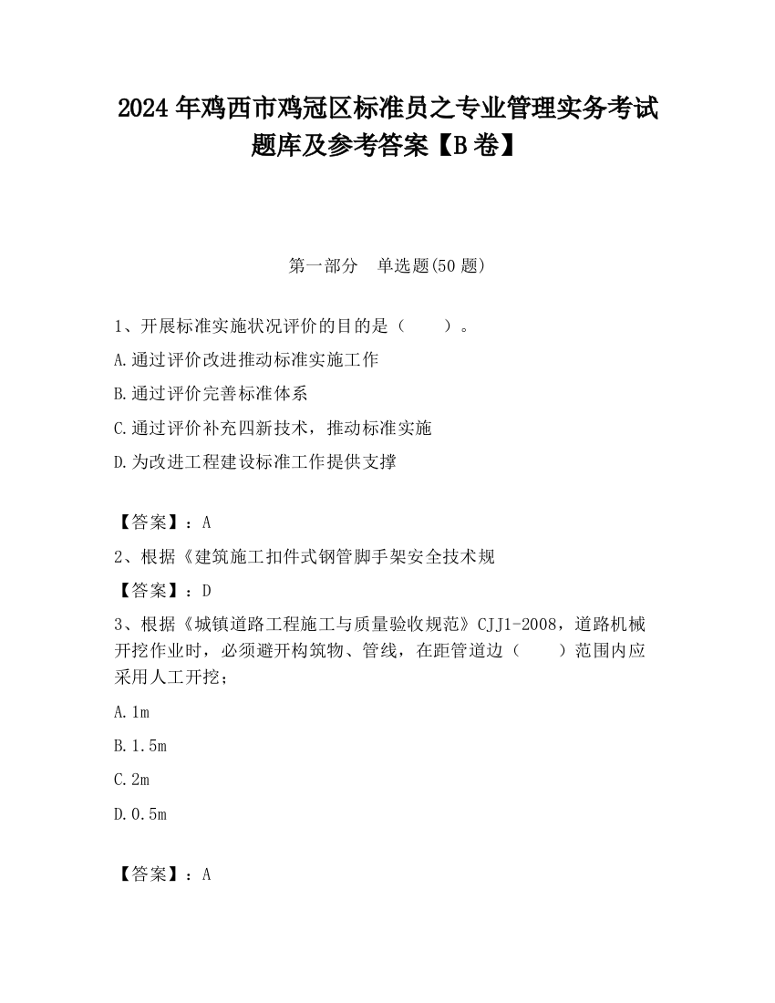 2024年鸡西市鸡冠区标准员之专业管理实务考试题库及参考答案【B卷】