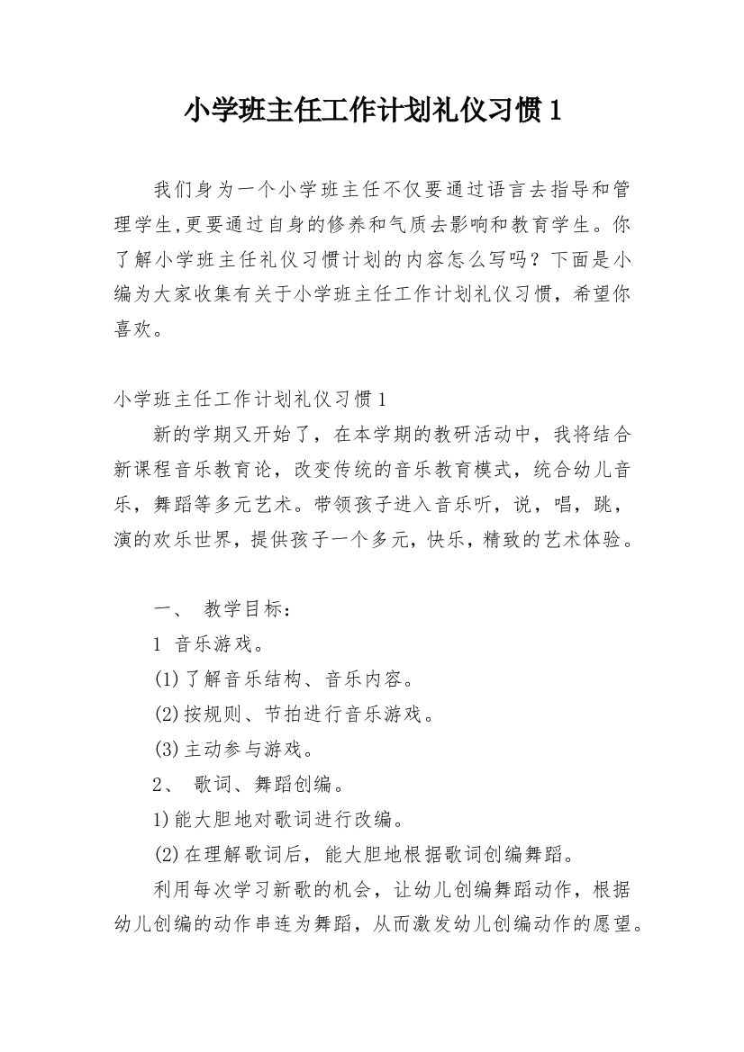 小学班主任工作计划礼仪习惯1