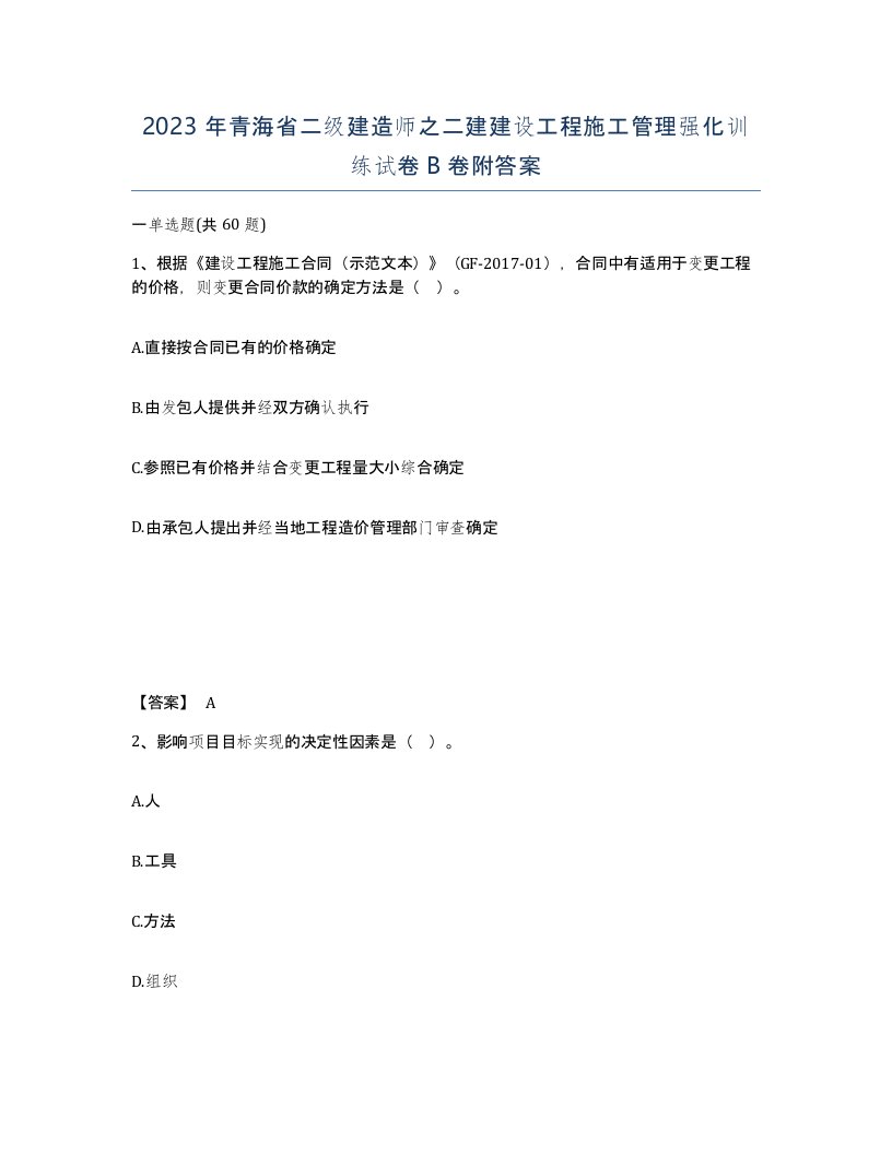 2023年青海省二级建造师之二建建设工程施工管理强化训练试卷B卷附答案