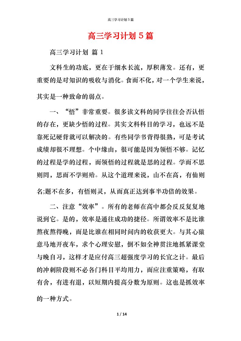 高三学习计划5篇