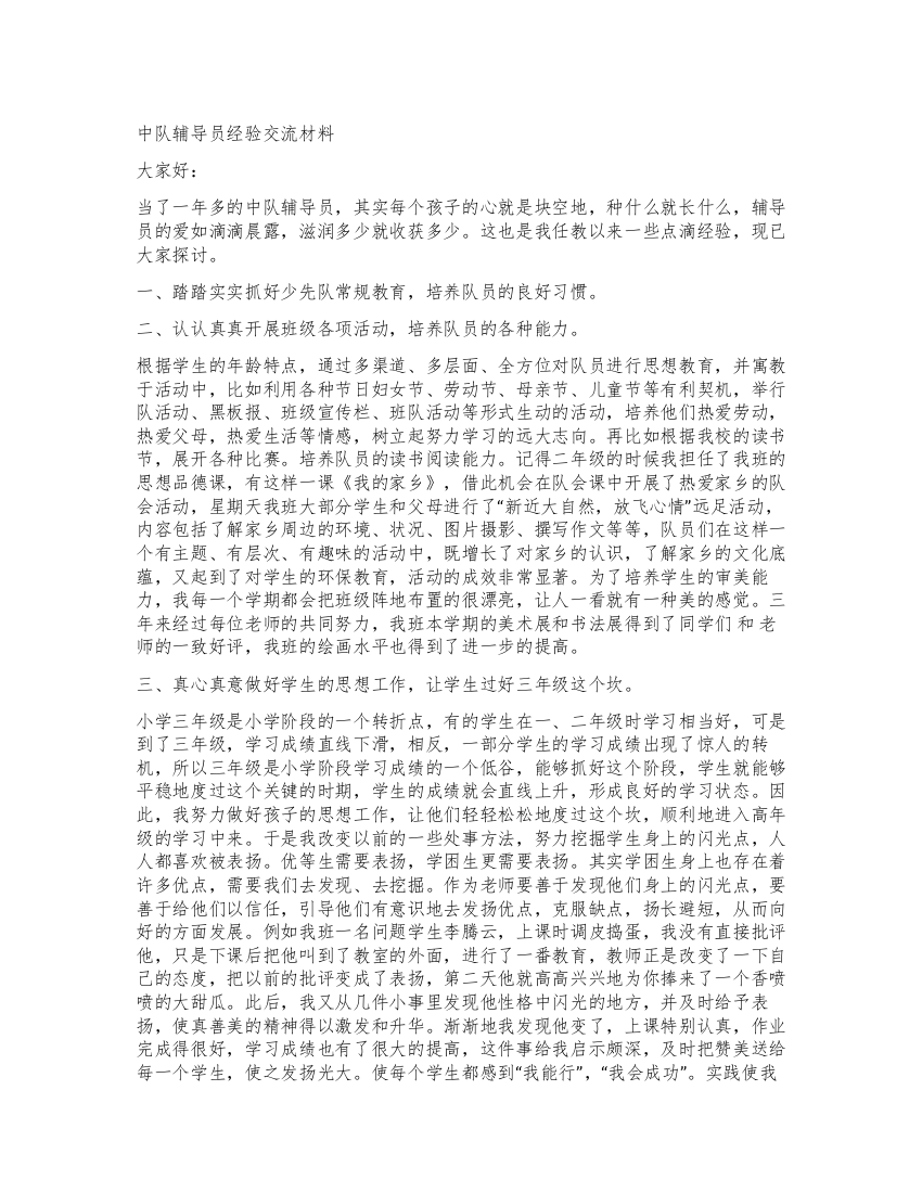 中队辅导员经验交流材料