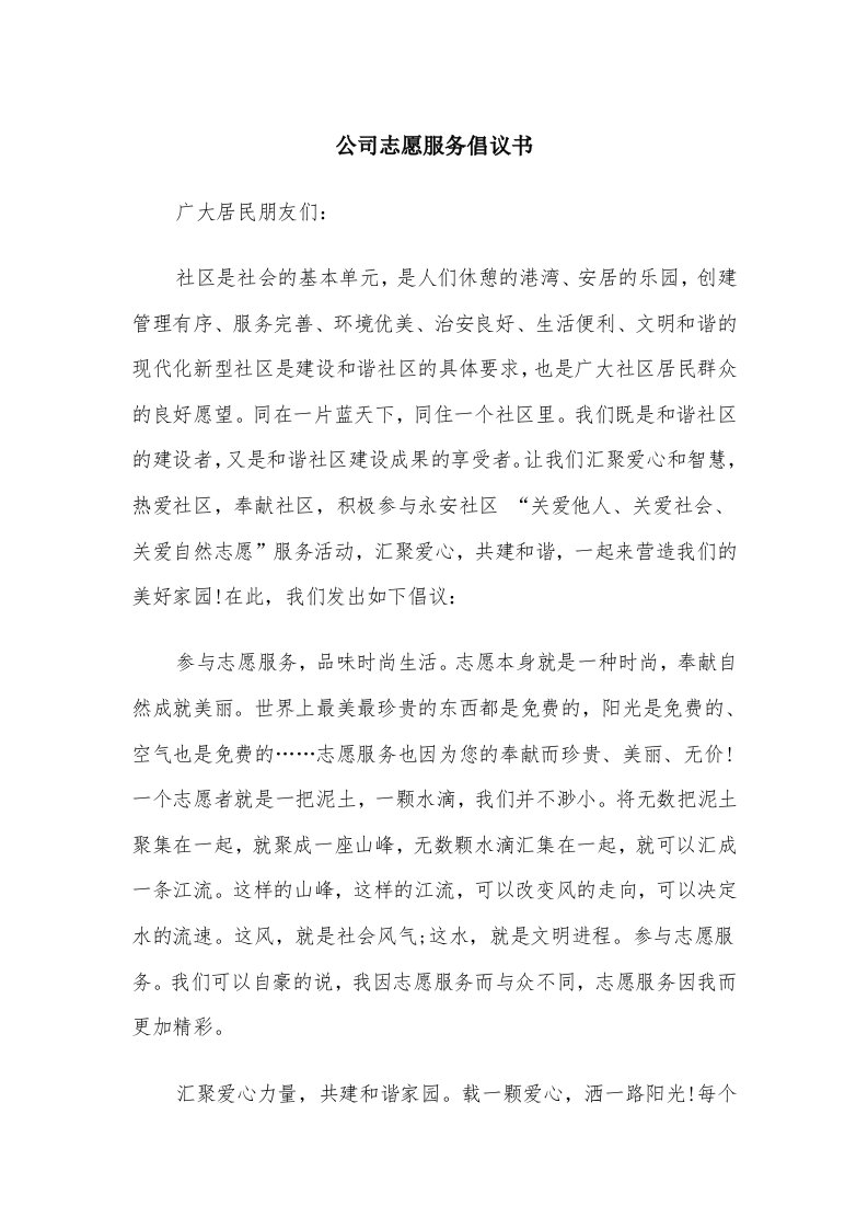 公司志愿服务倡议书