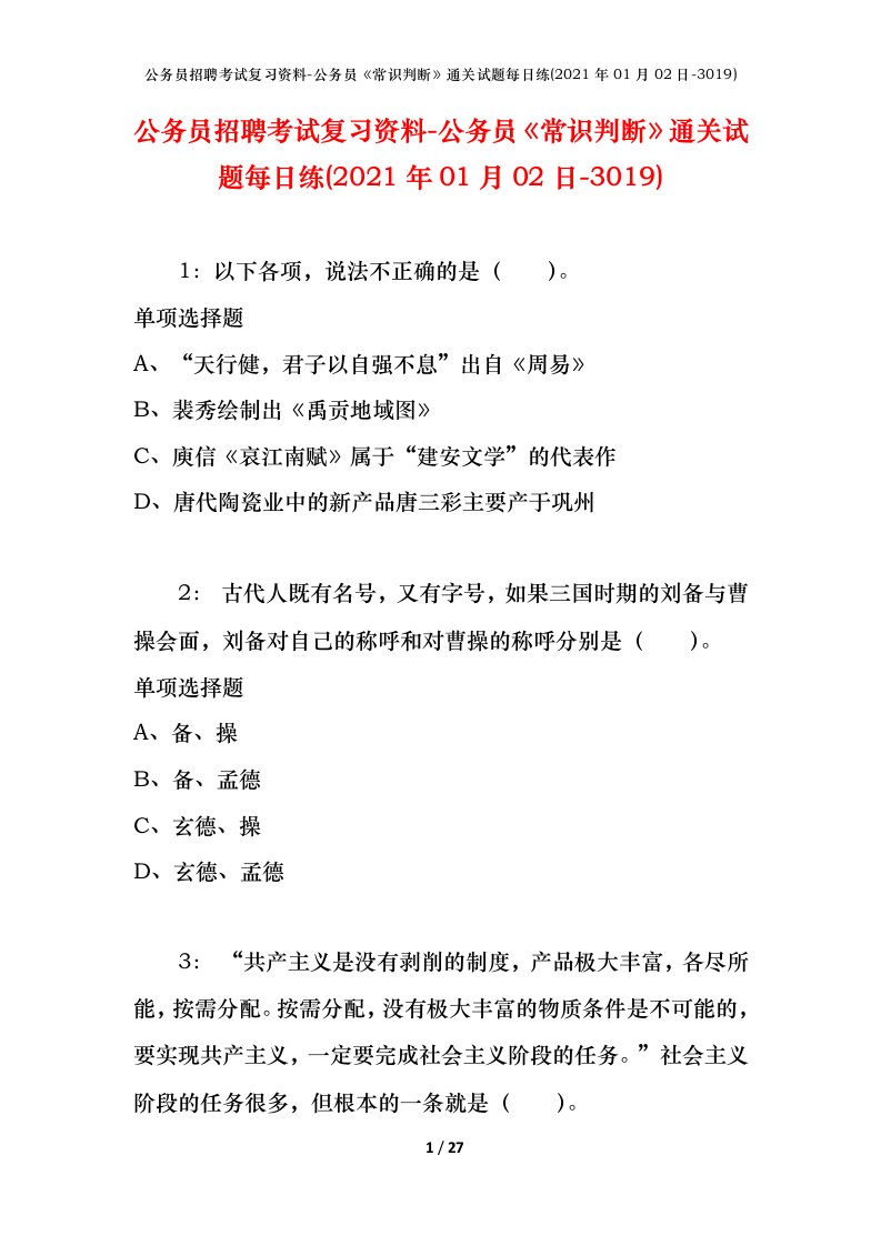 公务员招聘考试复习资料-公务员常识判断通关试题每日练2021年01月02日-3019