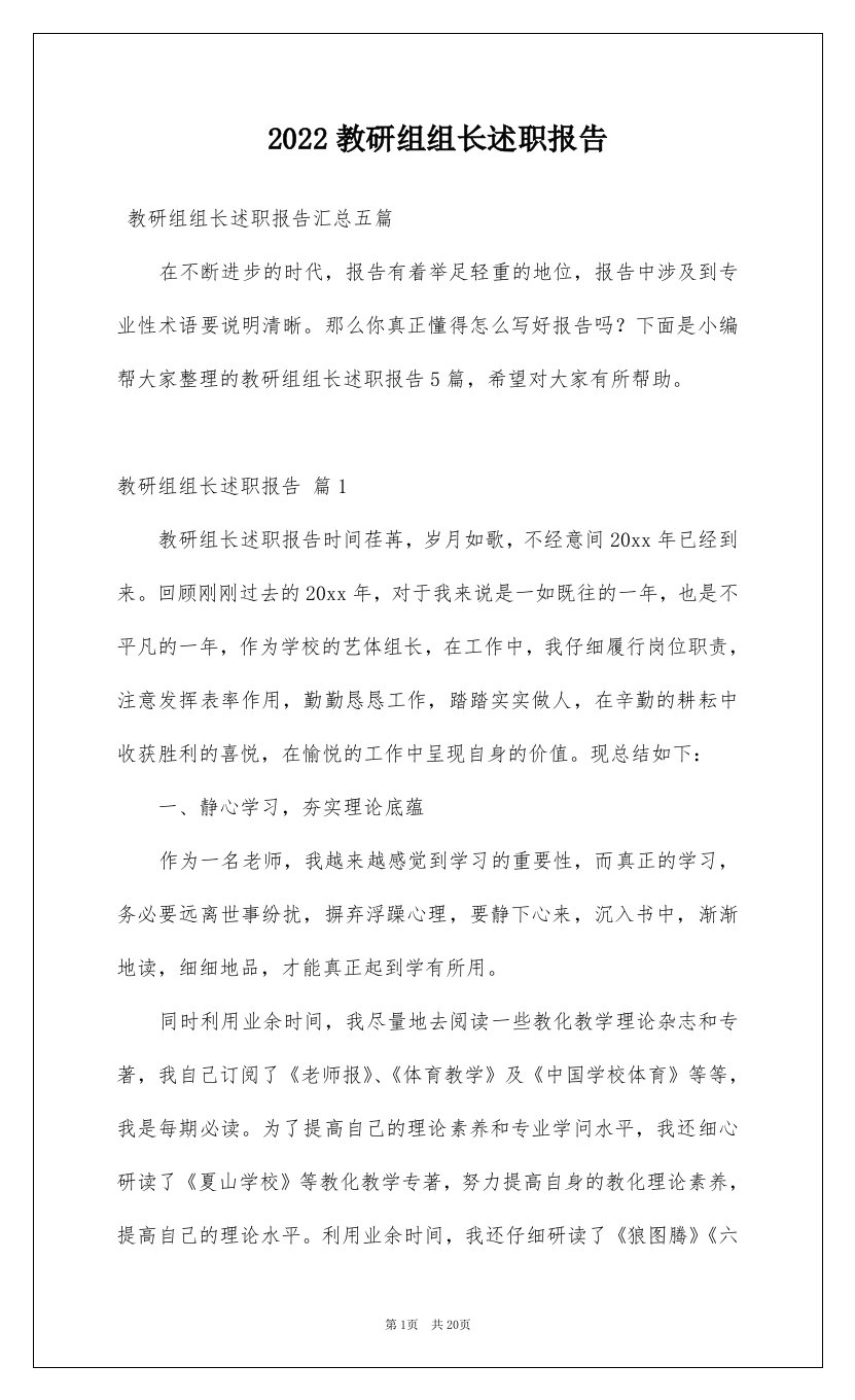 2022教研组组长述职报告