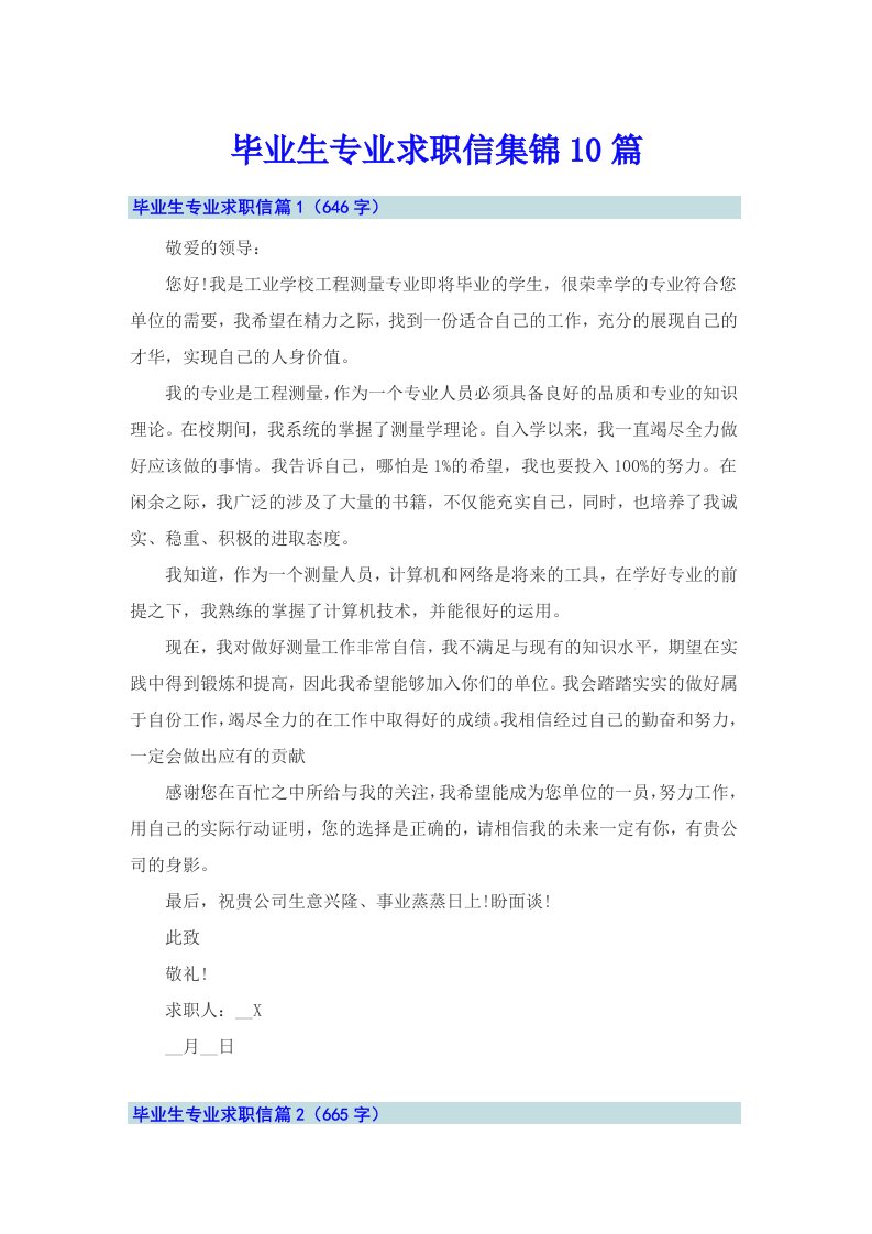 毕业生专业求职信集锦10篇