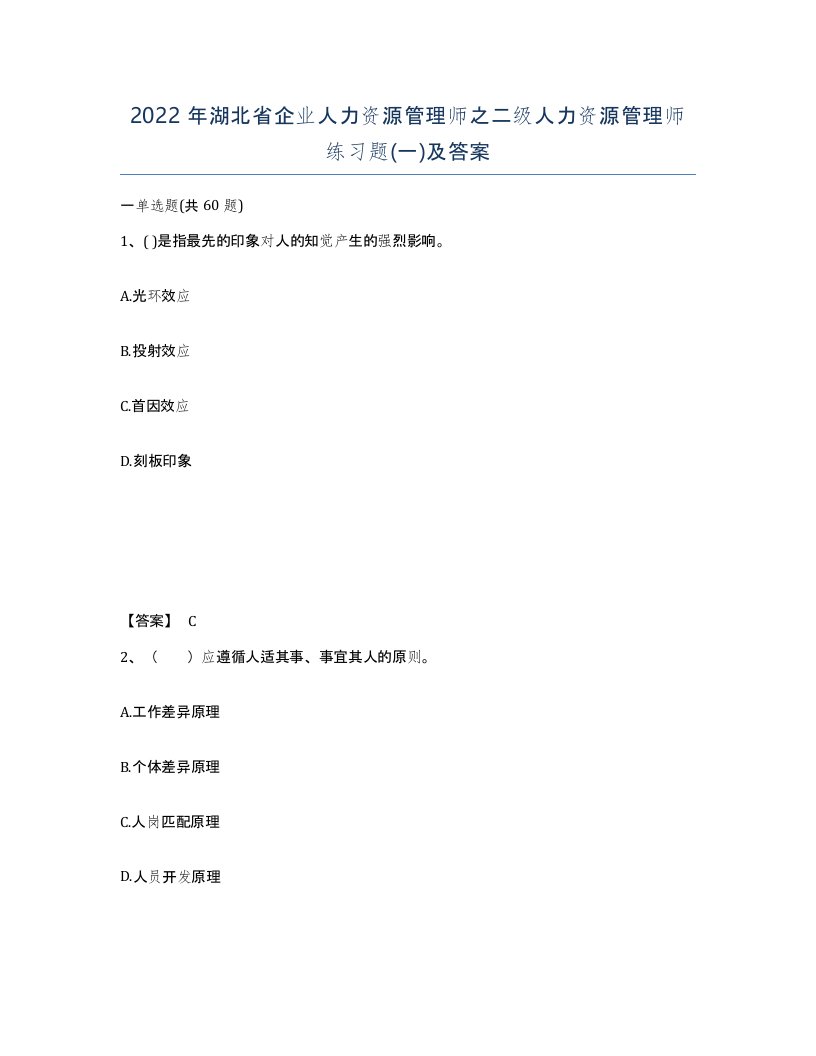 2022年湖北省企业人力资源管理师之二级人力资源管理师练习题一及答案