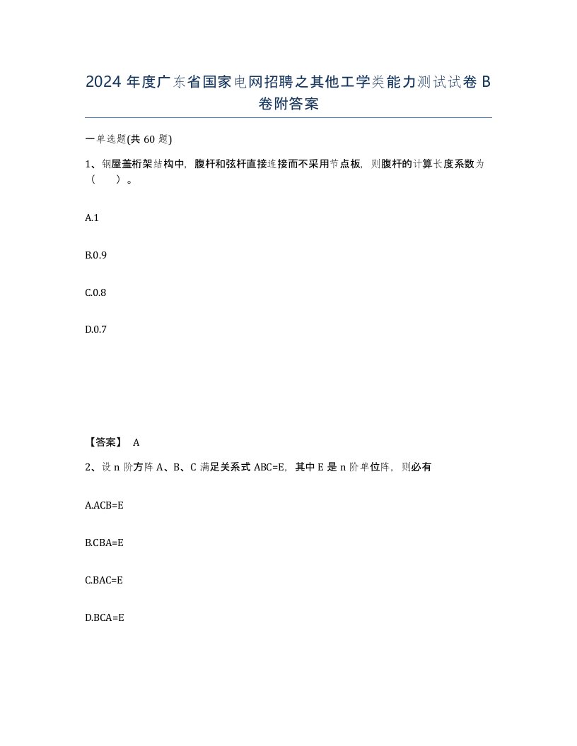 2024年度广东省国家电网招聘之其他工学类能力测试试卷B卷附答案