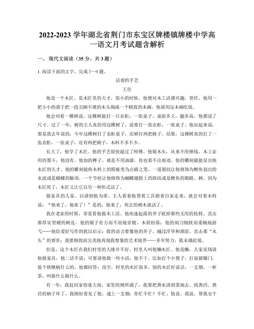 2022-2023学年湖北省荆门市东宝区牌楼镇牌楼中学高一语文月考试题含解析