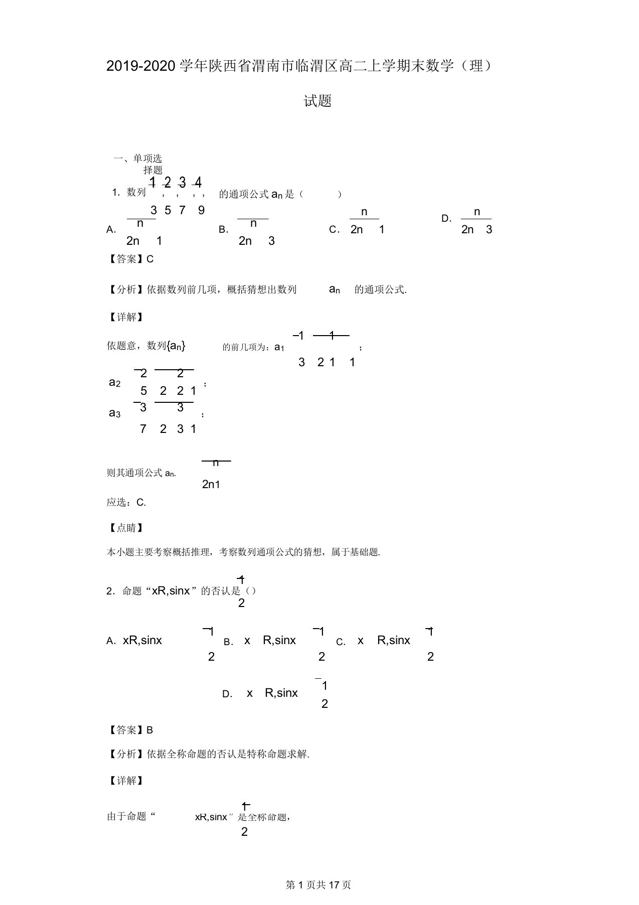 陕西省渭南市临渭区高二上学期期末数学(理)试题(解析版)