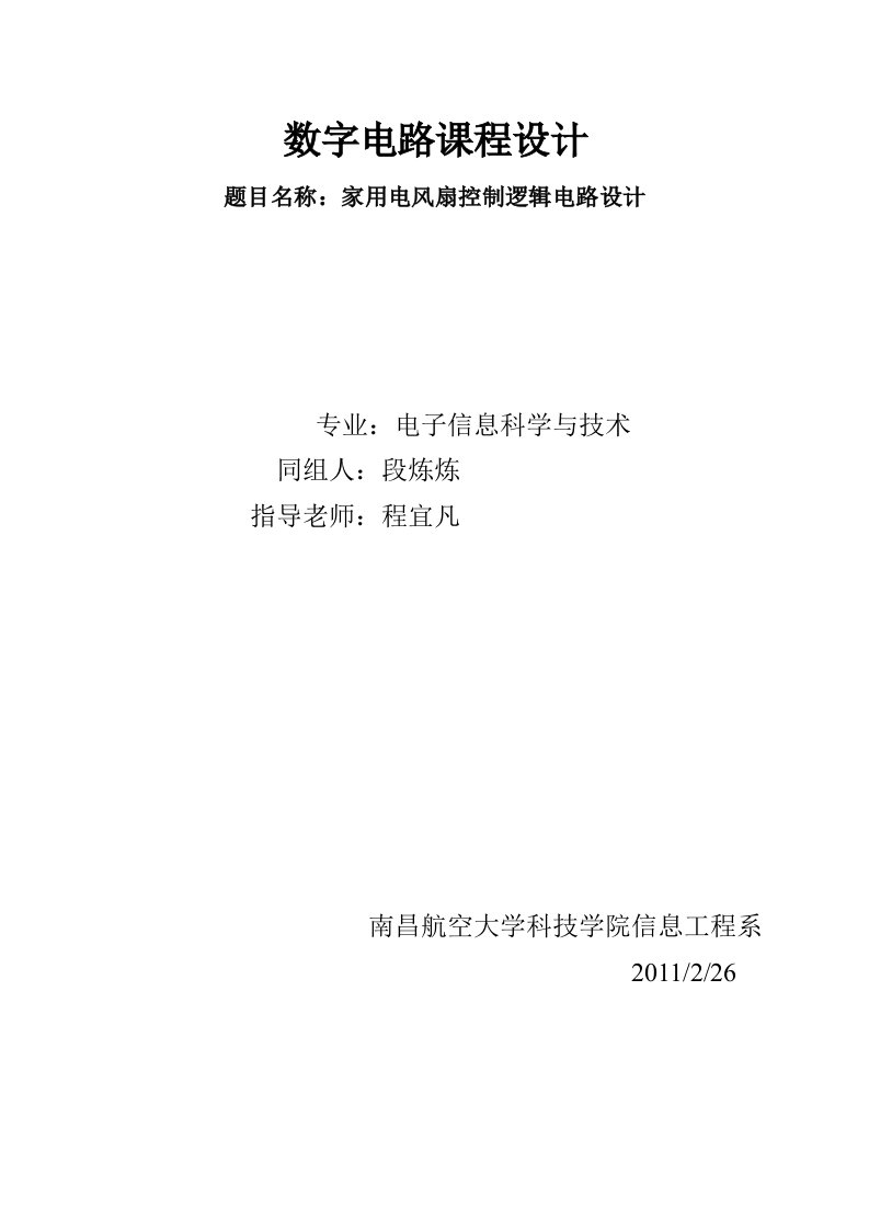 数字电子电路课程设计家用电风扇控制逻辑