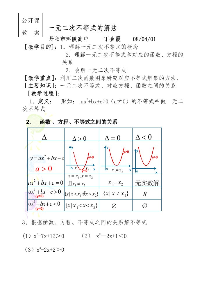 一元二次不等式的解法(教案设计）