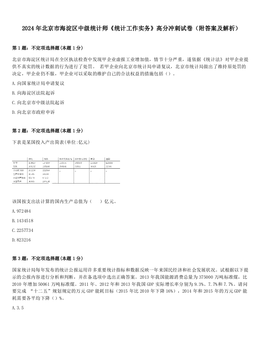 2024年北京市海淀区中级统计师《统计工作实务》高分冲刺试卷（附答案及解析）