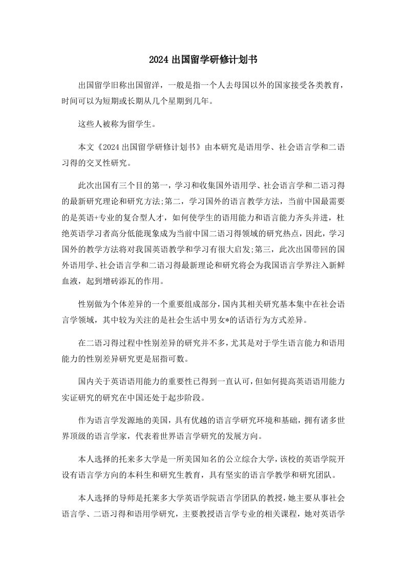 工作计划2024出国留学研修计划书