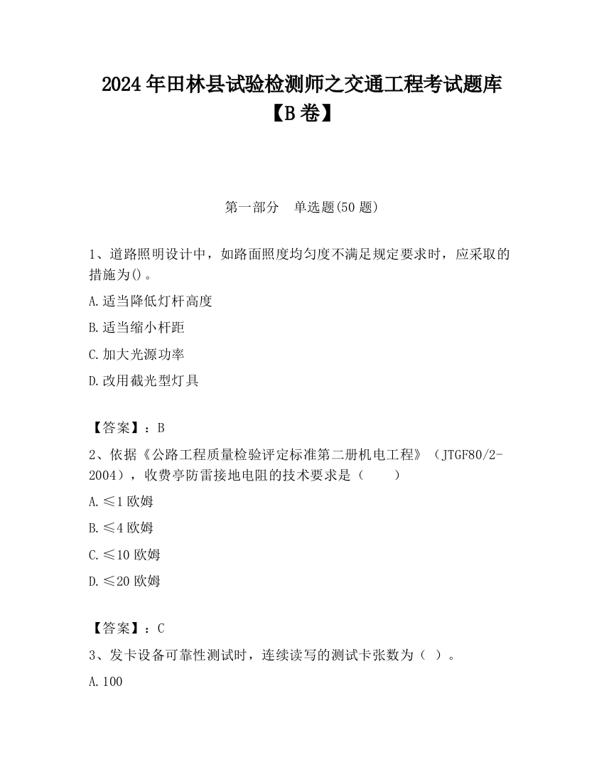 2024年田林县试验检测师之交通工程考试题库【B卷】