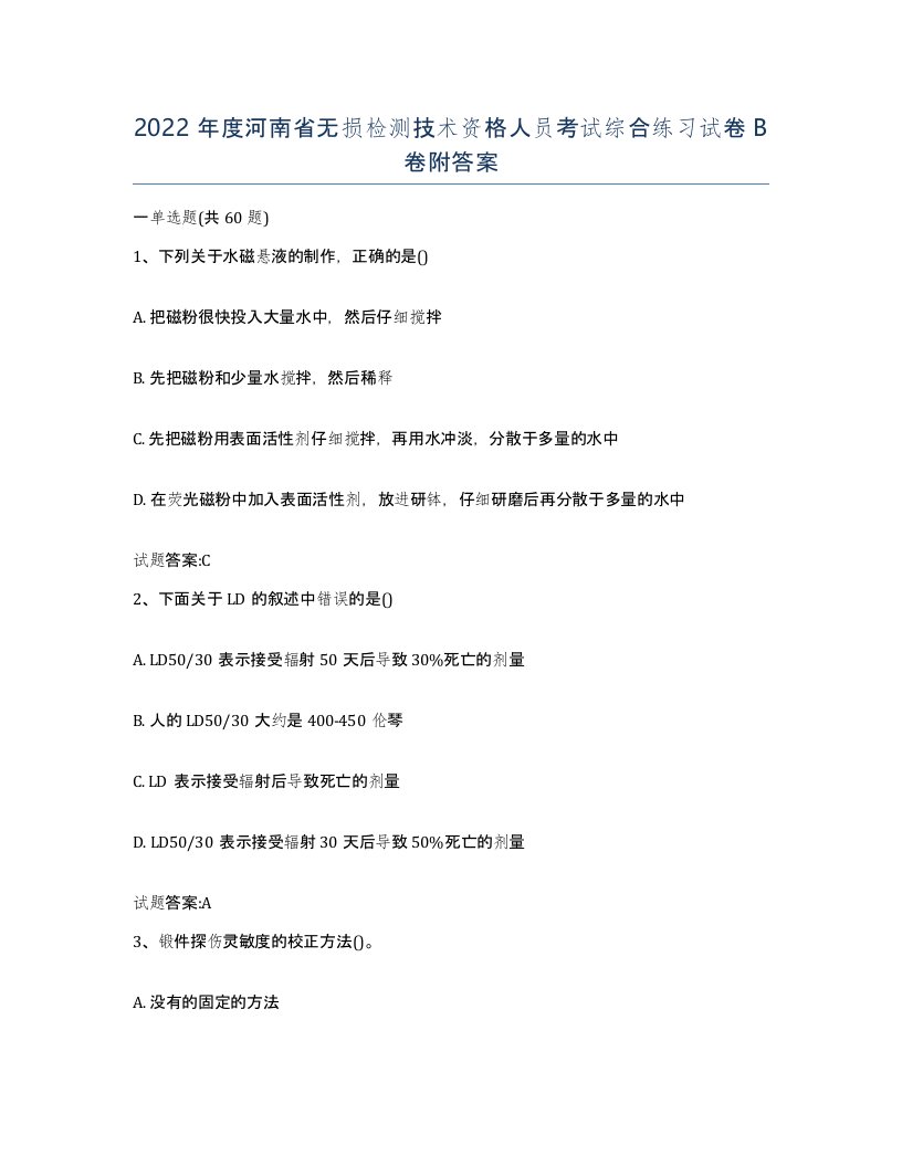 2022年度河南省无损检测技术资格人员考试综合练习试卷B卷附答案