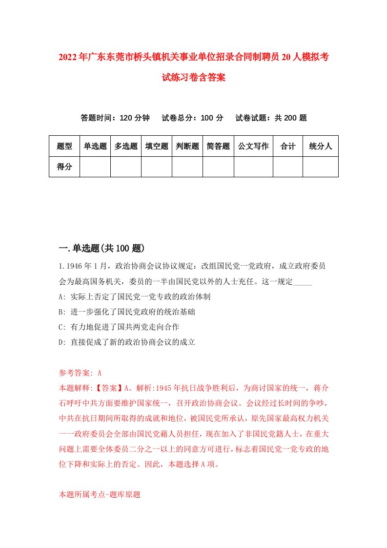 2022年广东东莞市桥头镇机关事业单位招录合同制聘员20人模拟考试练习卷含答案第9次