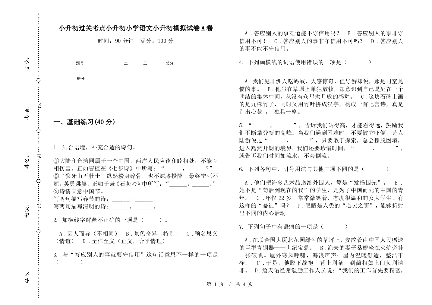 小升初过关考点小升初小学语文小升初模拟试卷A卷