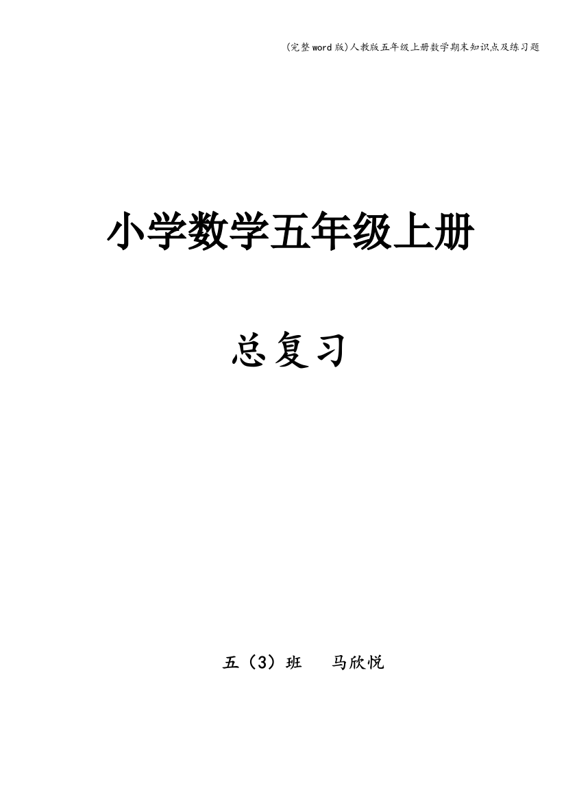 人教版五年级上册数学期末知识点及练习题