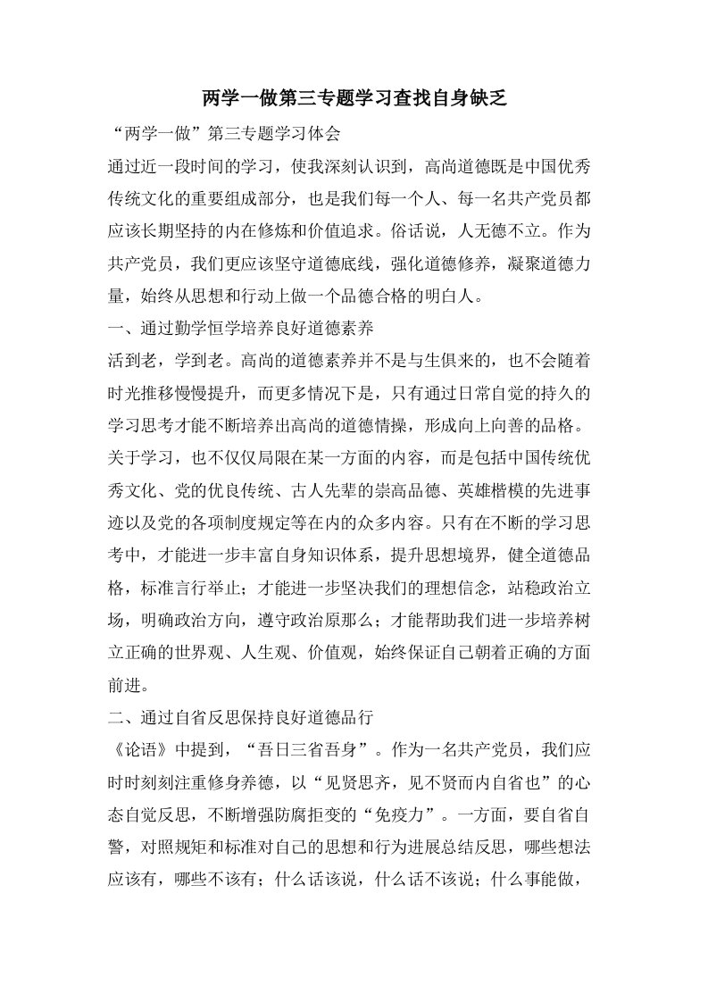 两学一做第三专题学习查找自身不足