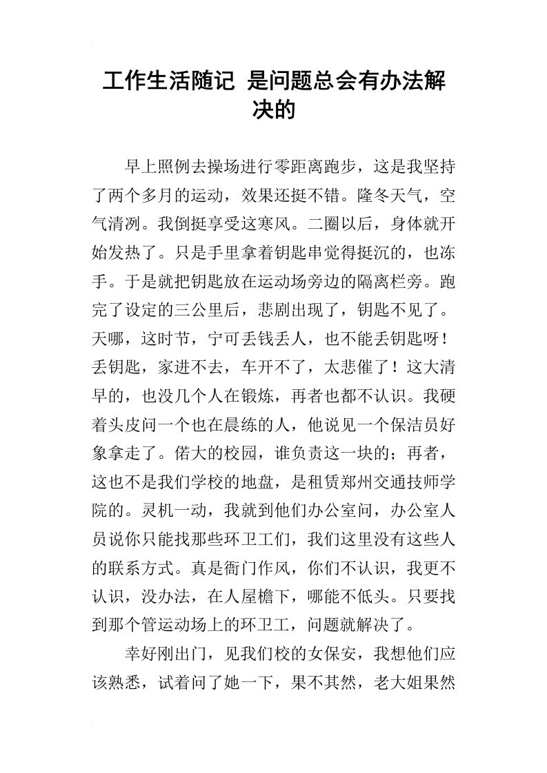 工作生活随记是问题总会有办法解决的