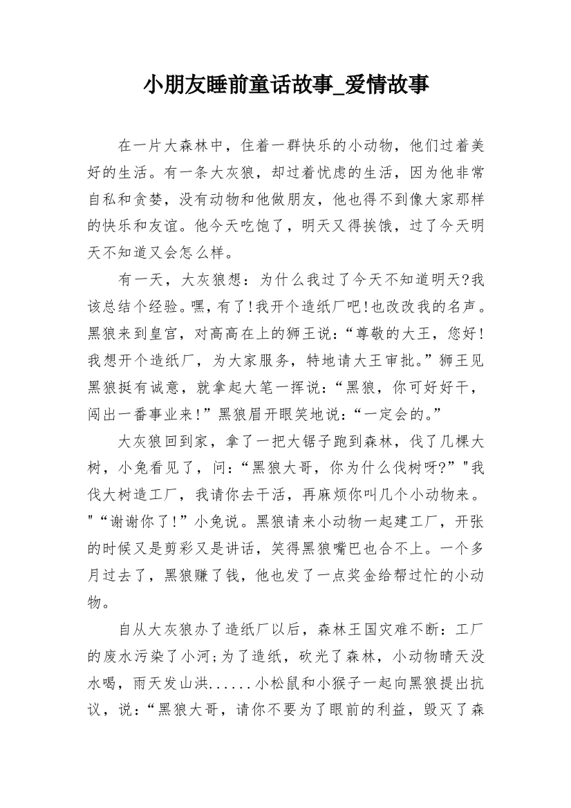 小朋友睡前童话故事_爱情故事