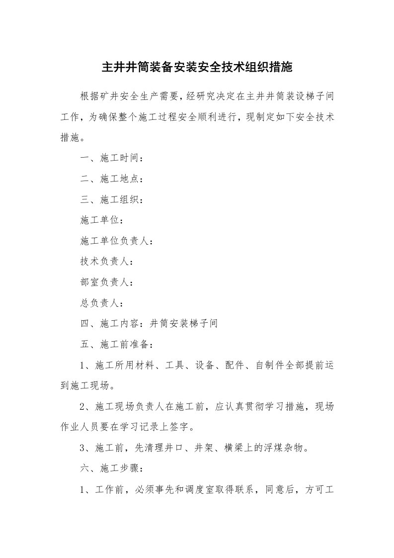 安全技术_机械安全_主井井筒装备安装安全技术组织措施