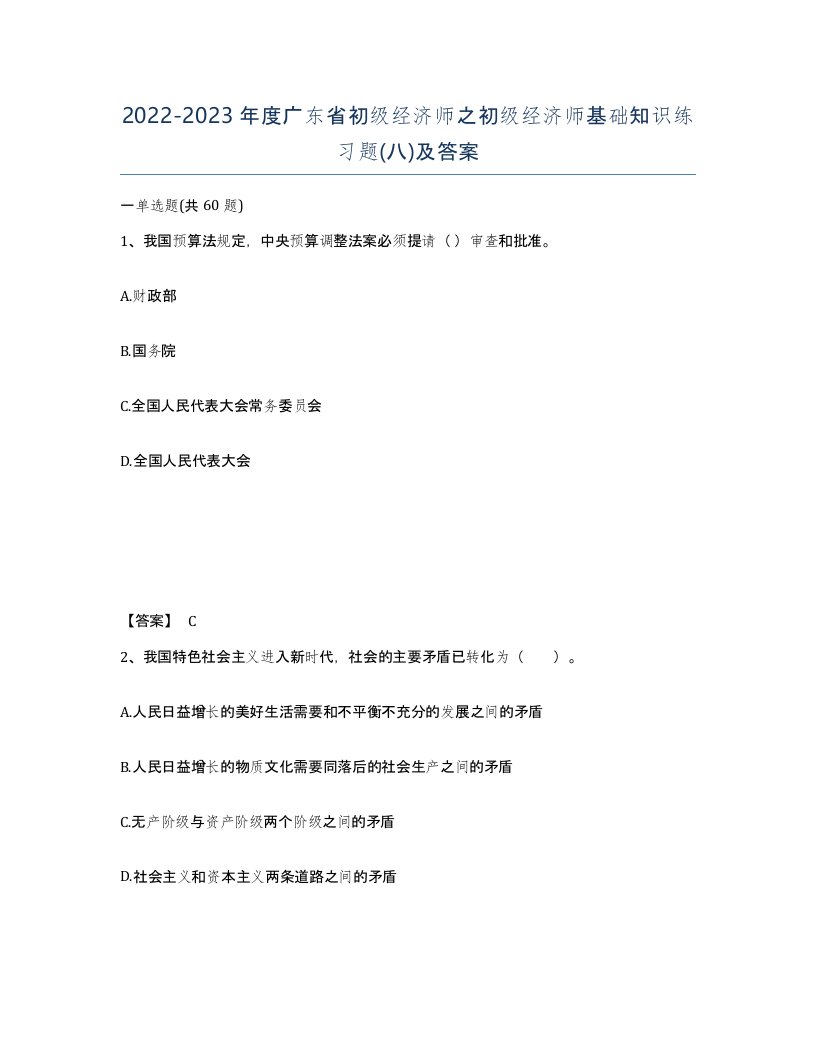 2022-2023年度广东省初级经济师之初级经济师基础知识练习题八及答案