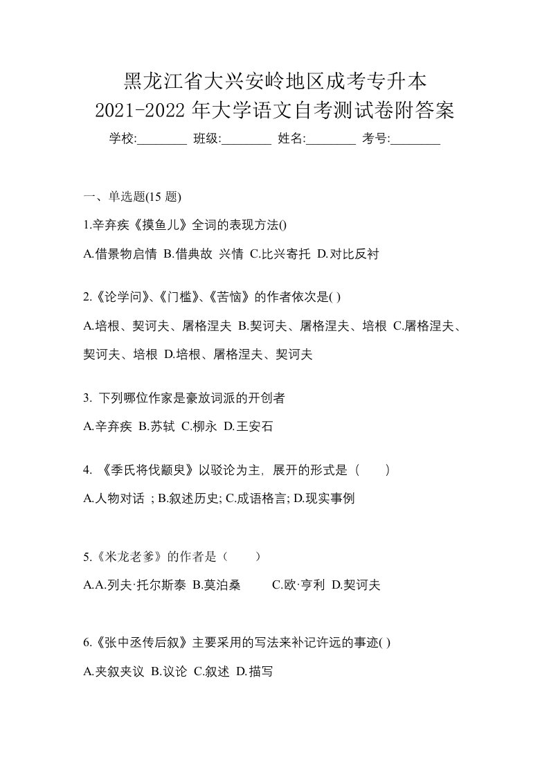 黑龙江省大兴安岭地区成考专升本2021-2022年大学语文自考测试卷附答案