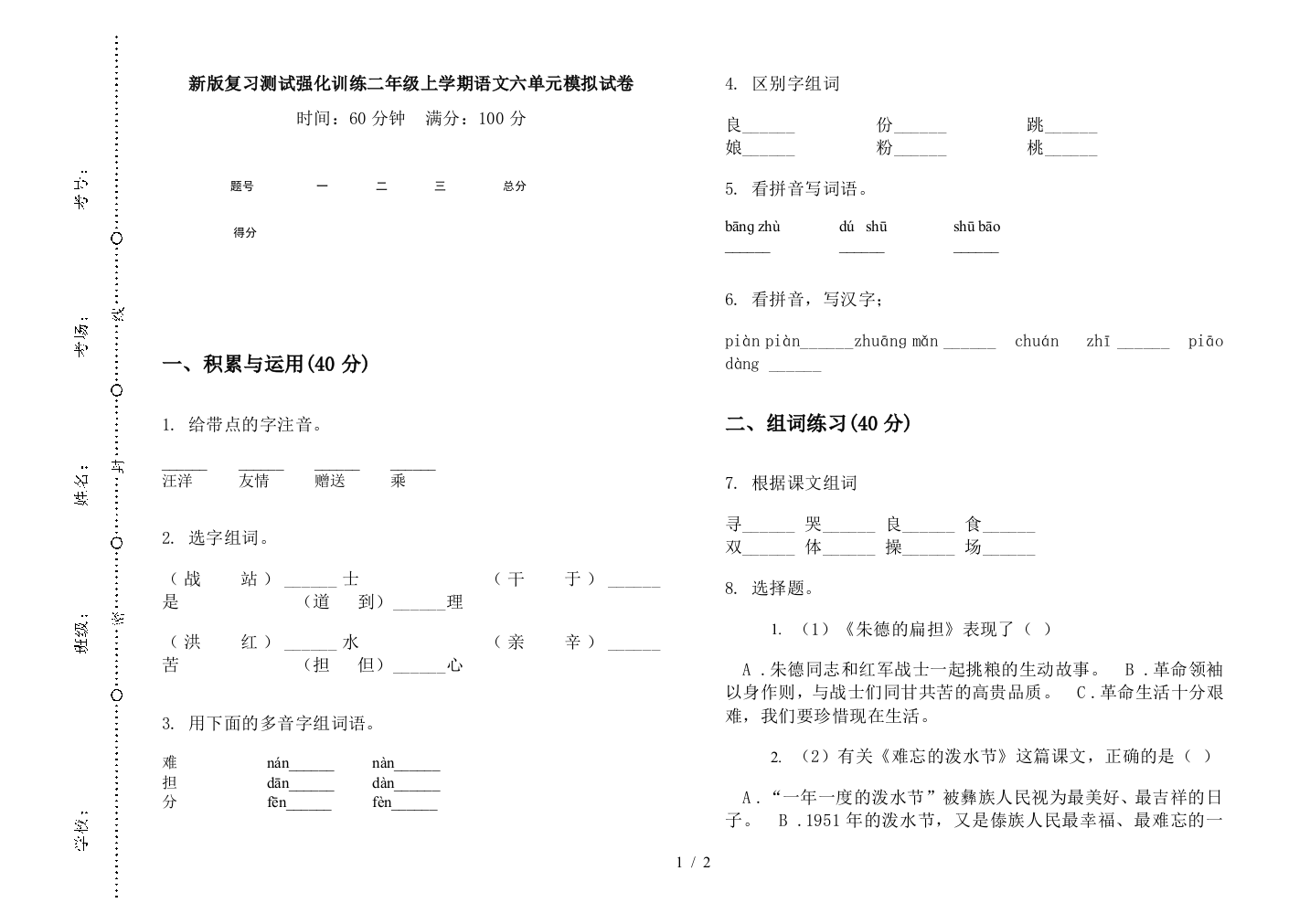 新版复习测试强化训练二年级上学期语文六单元模拟试卷