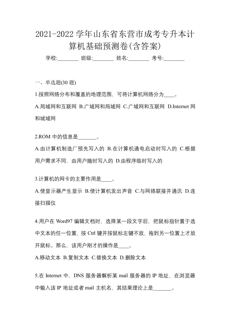 2021-2022学年山东省东营市成考专升本计算机基础预测卷含答案