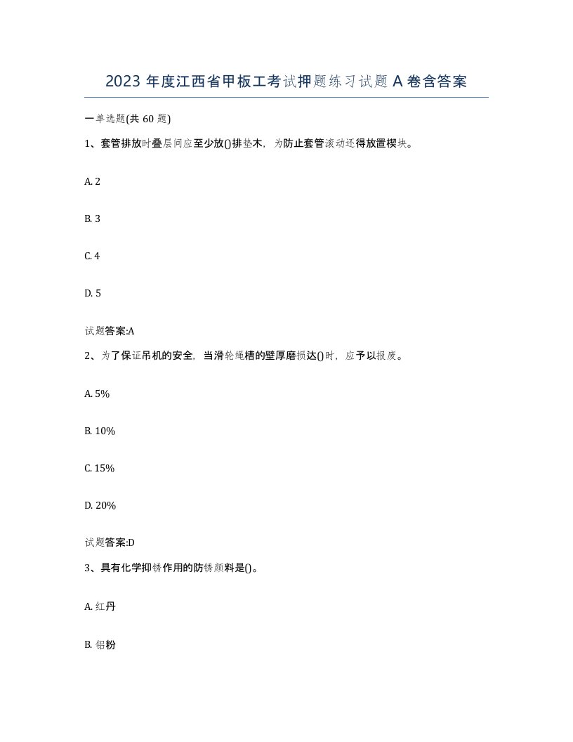 2023年度江西省甲板工考试押题练习试题A卷含答案