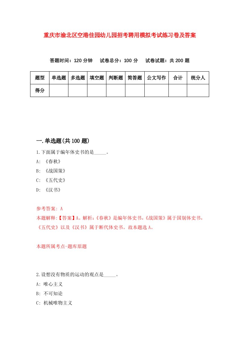 重庆市渝北区空港佳园幼儿园招考聘用模拟考试练习卷及答案第7版