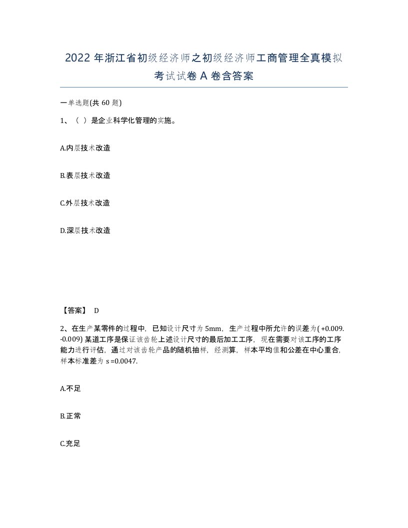 2022年浙江省初级经济师之初级经济师工商管理全真模拟考试试卷A卷含答案