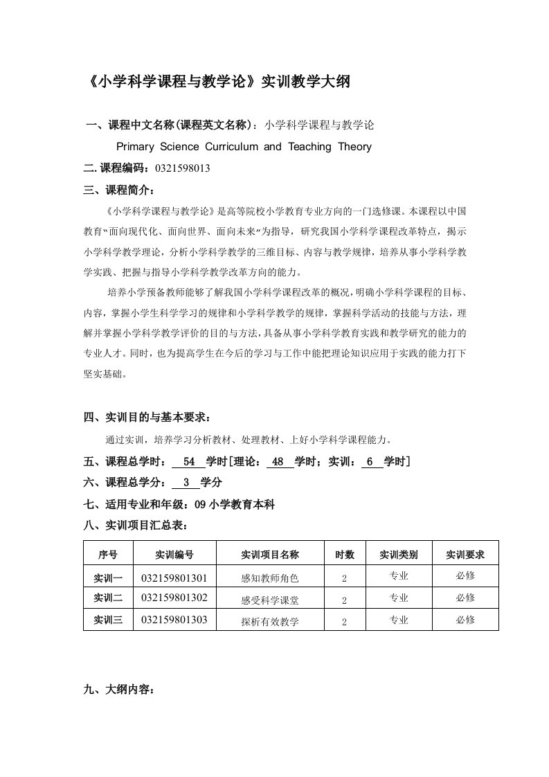 《小学科学课程与教学论》实训大纲