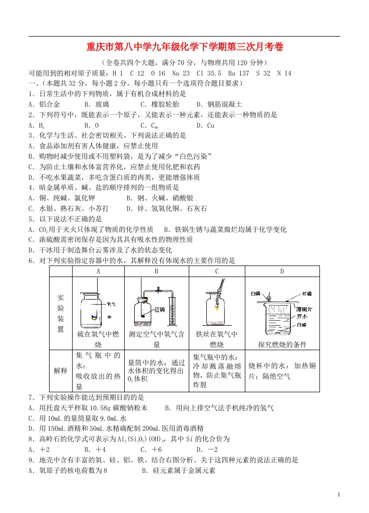 重庆市第八中学九级化学下学期第三次月考试题