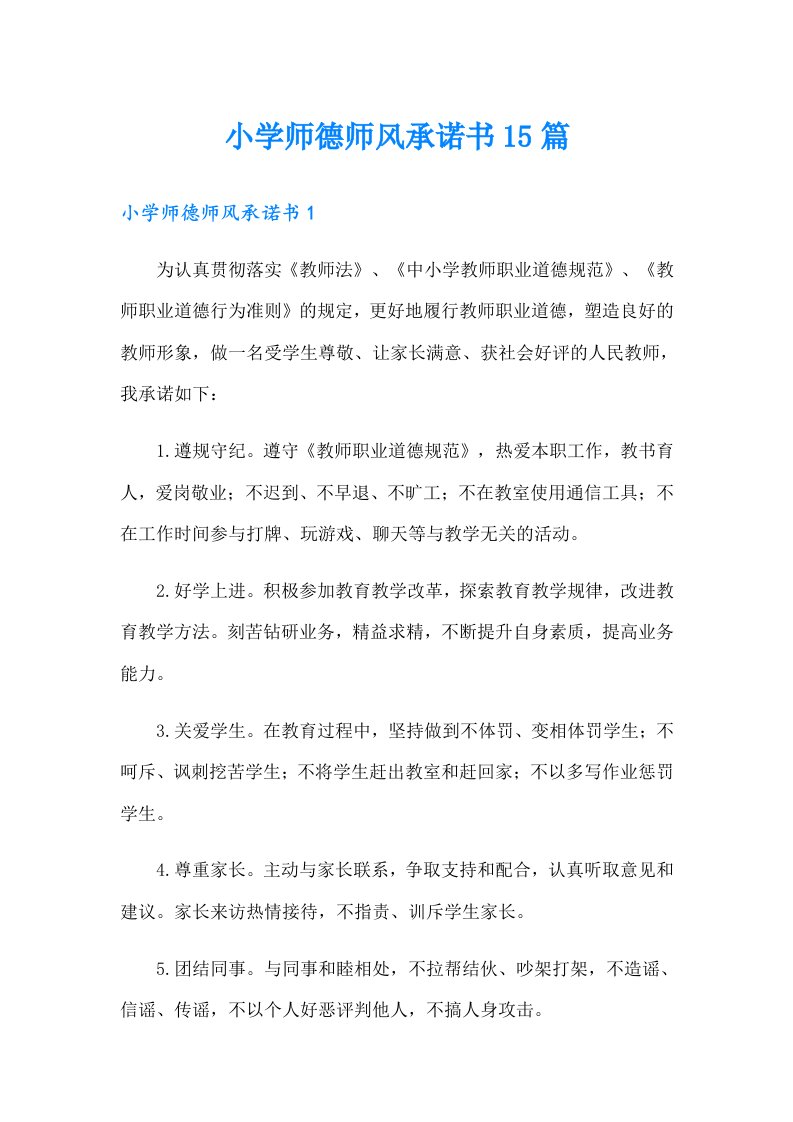 小学师德师风承诺书15篇