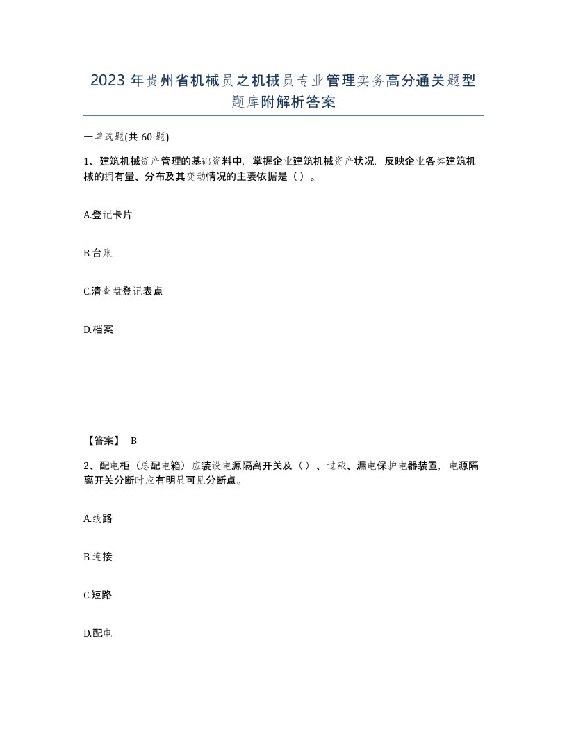 2023年贵州省机械员之机械员专业管理实务高分通关题型题库附解析答案