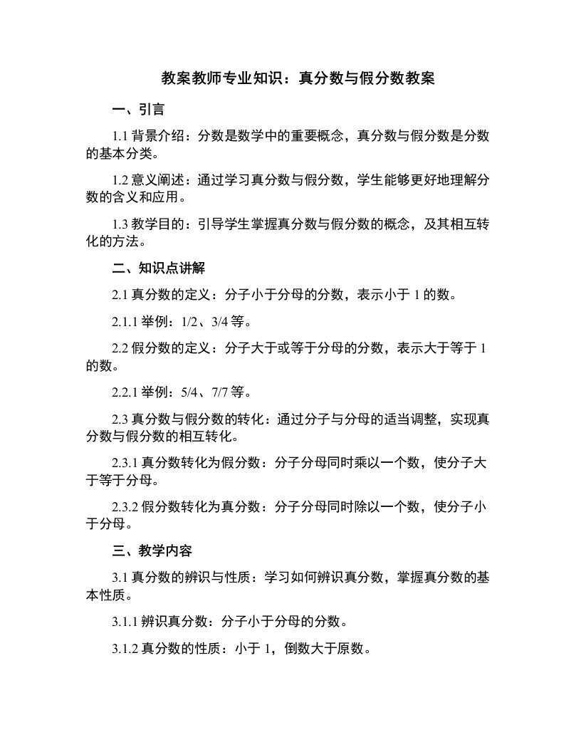 教师专业知识：真分数和假分数教案