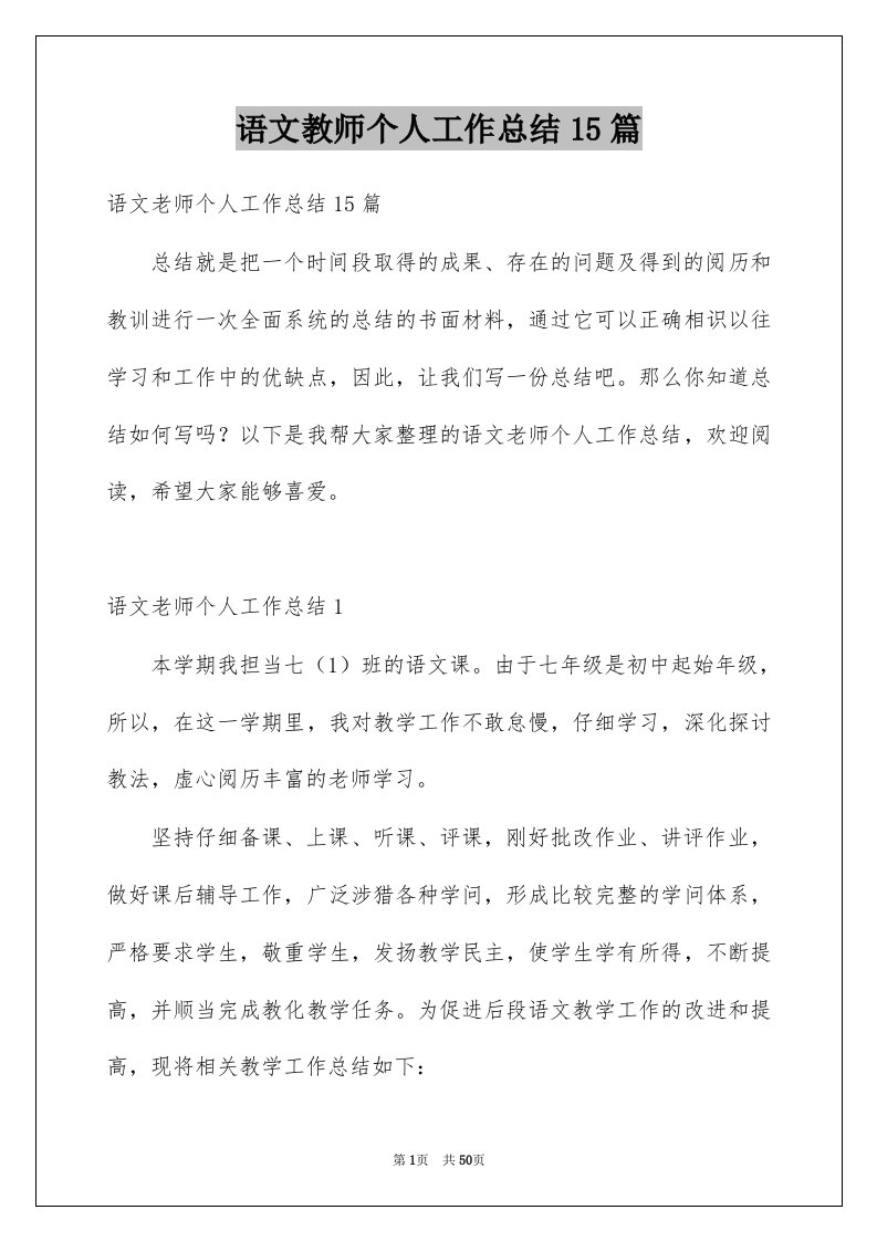 语文教师个人工作总结15篇范本