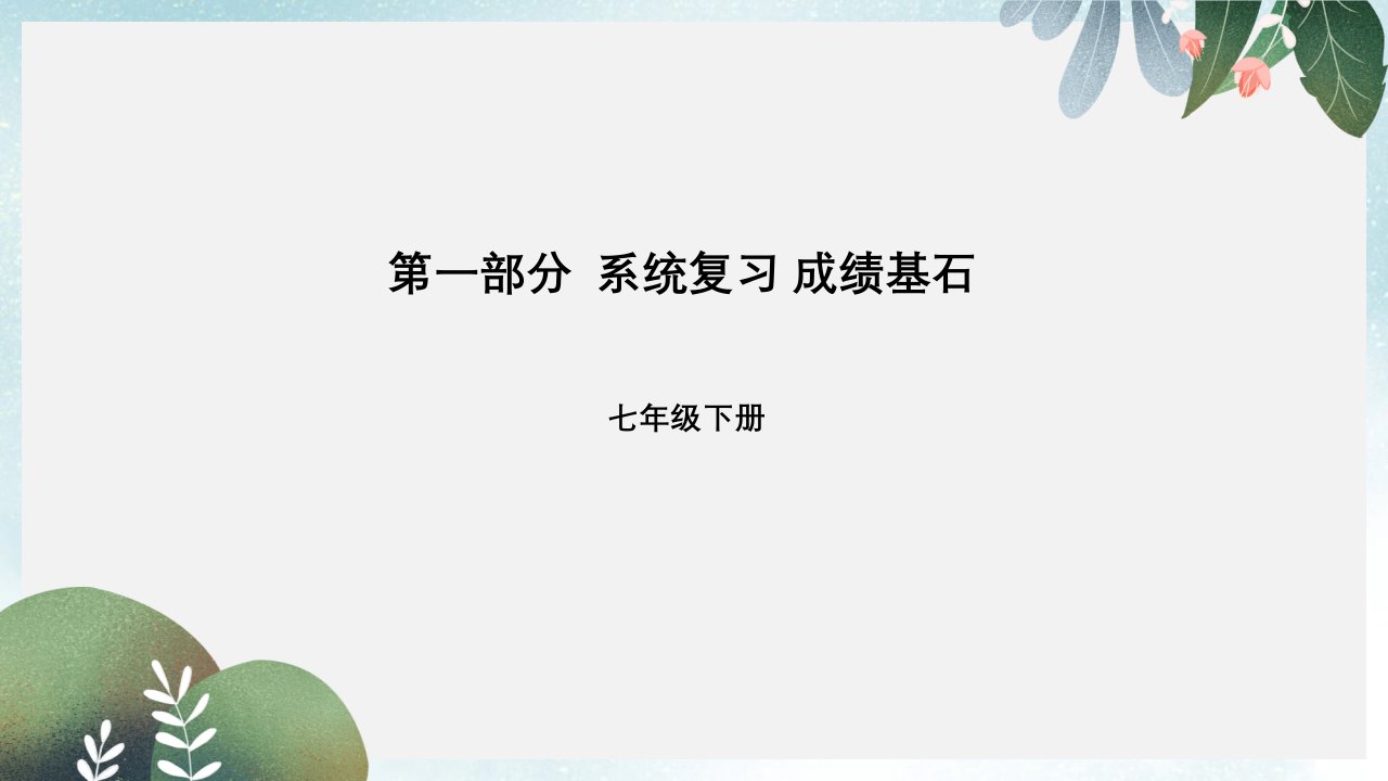 中考地理第一部分系统复习成绩基石七下第7章了解地区第1课时东南亚南亚西亚ppt课件