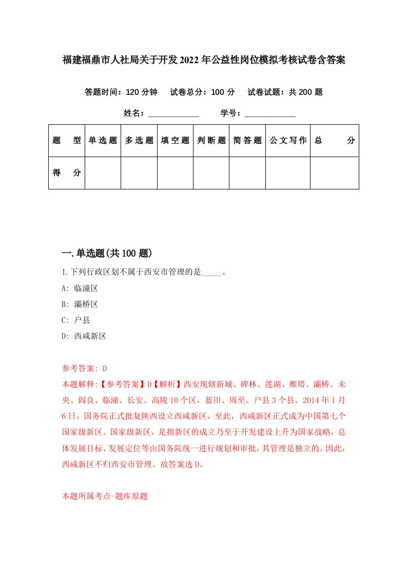 福建福鼎市人社局关于开发2022年公益性岗位模拟考核试卷含答案7