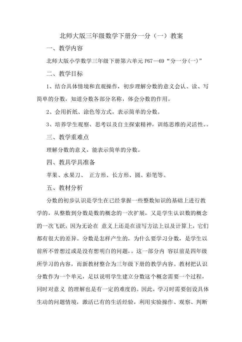 小学数学北师大课标版三年级分一分（一）教案