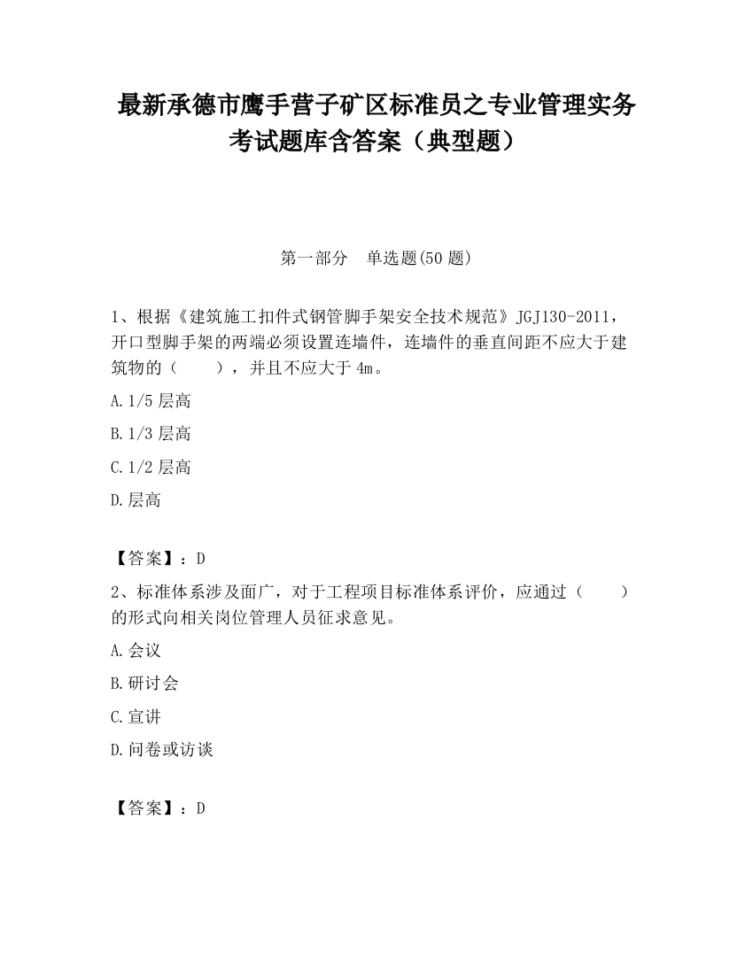 最新承德市鹰手营子矿区标准员之专业管理实务考试题库含答案（典型题）