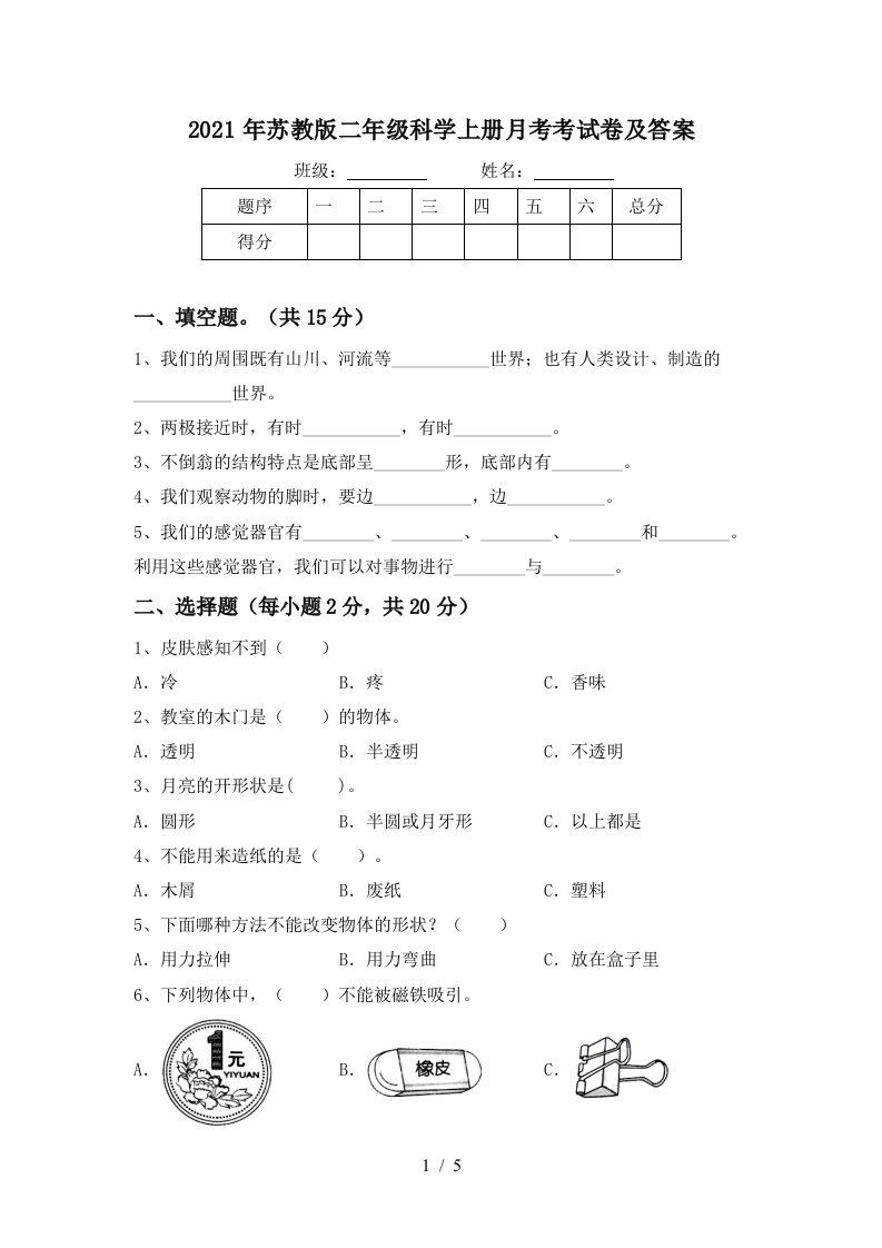 2021年苏教版二年级科学上册月考考试卷及答案