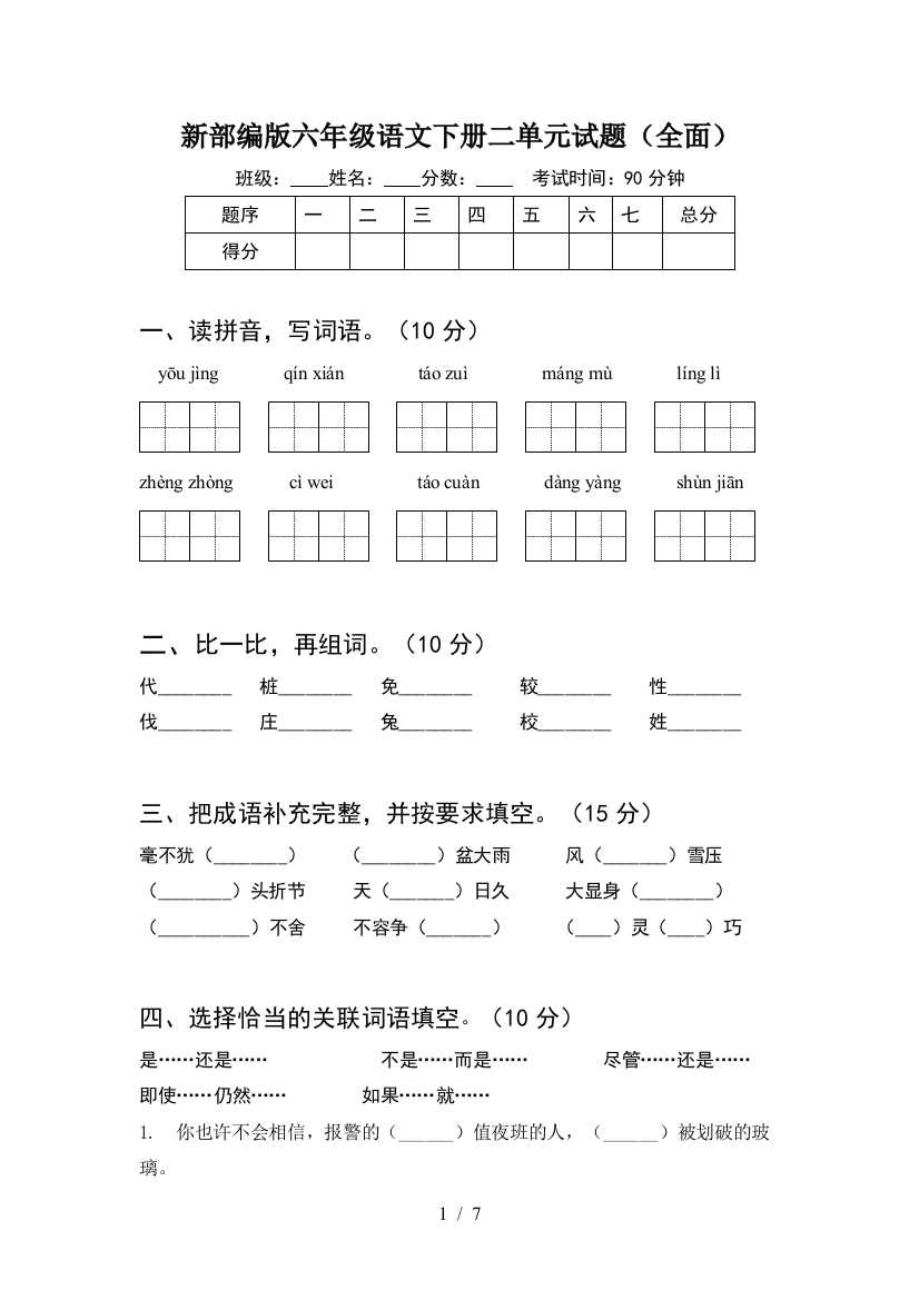 新部编版六年级语文下册二单元试题(全面)