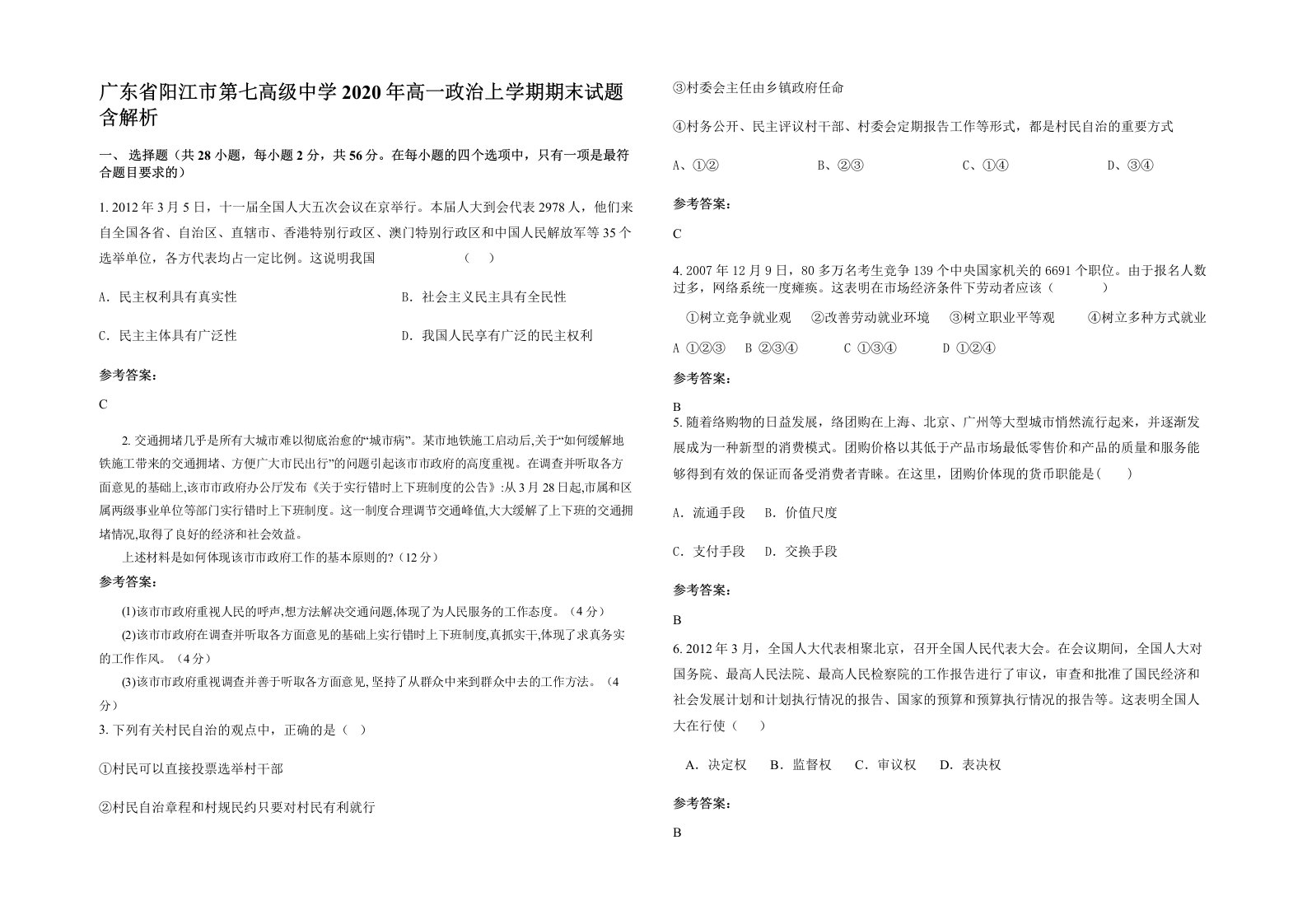 广东省阳江市第七高级中学2020年高一政治上学期期末试题含解析