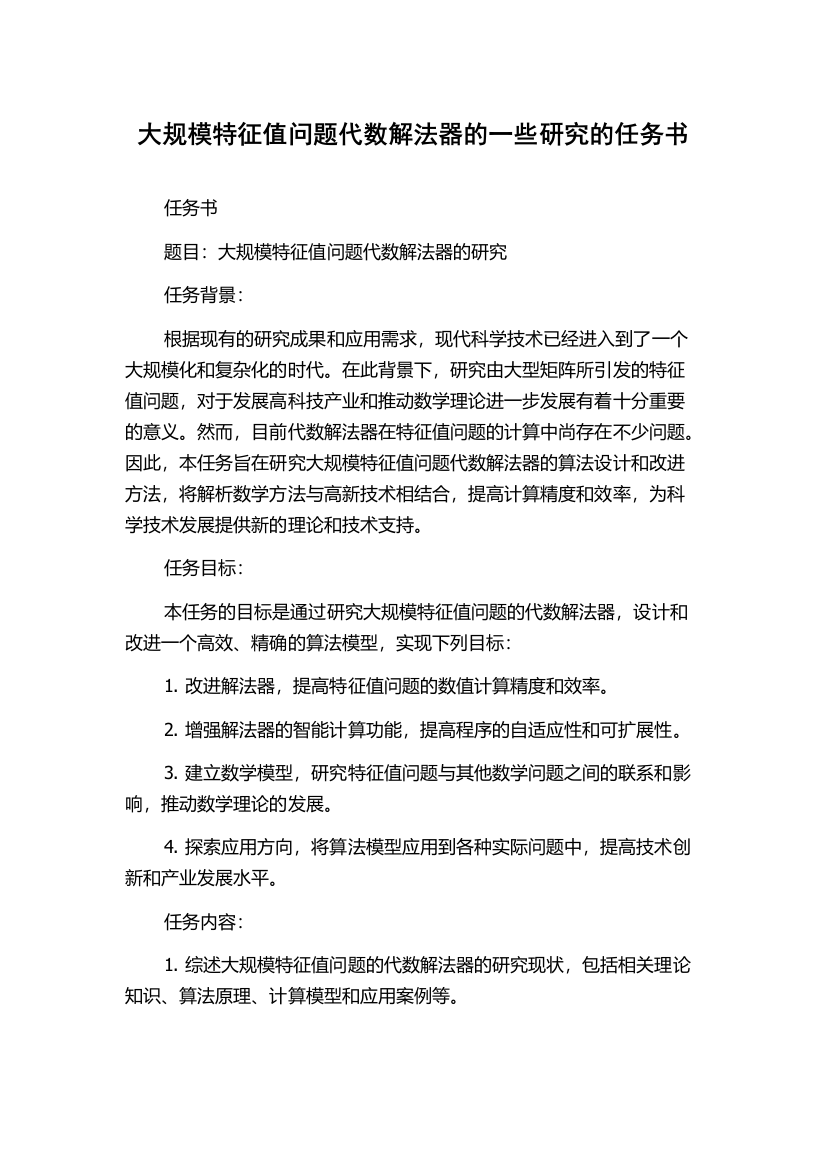 大规模特征值问题代数解法器的一些研究的任务书